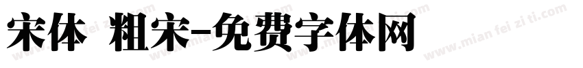宋体 粗宋字体转换